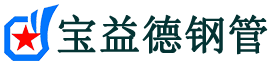 铜陵声测管-铜陵承台冷却管-源头声测管厂家供应-宝益德钢管